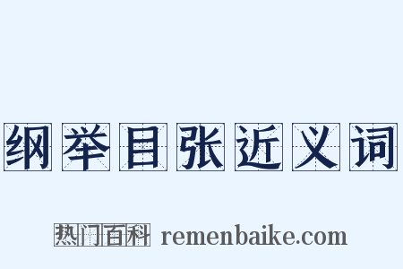 纲举目张近义词是什么意思的图片